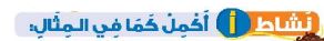 نشاط أ أكمل كما في المثال